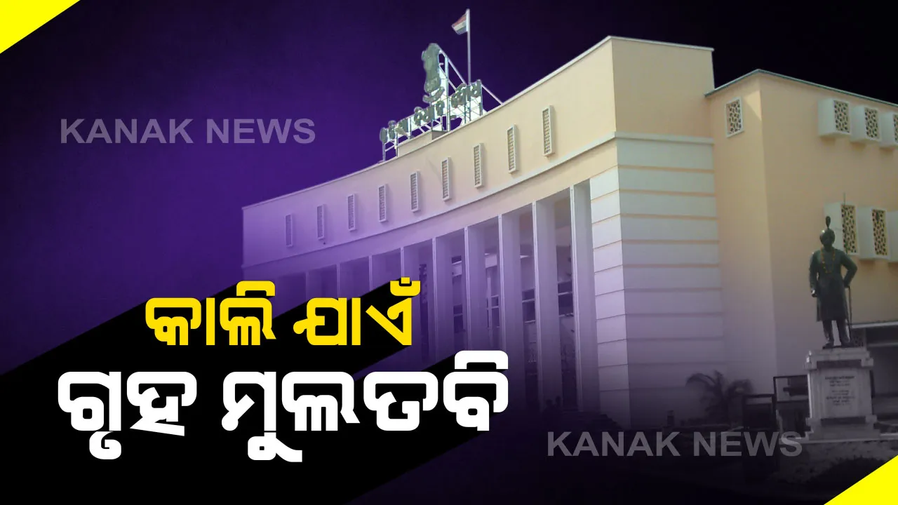  ଆସନ୍ତାକାଲି ଯାଏଁ ବିଧାନସଭା ମୁଲତବି । ବଜେଟ୍ ଅଧିବେଶନରେ ପ୍ରଥମ ଦିନରେ ଅଭିଭାଷଣରେ ମୋ ସରକାର ଓ ଫାଇଭ-ଟିକୁ ପ୍ରଶଂସା କଲେ ରାଜ୍ୟପାଳ