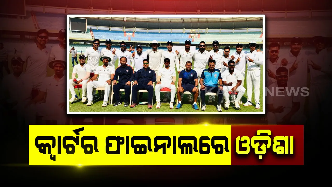  ରଣଜୀ ଟ୍ରଫି କ୍ୱାର୍ଟର ଫାଇନାଲରେ ଓଡ଼ିଶା । ଝାଡ଼ଖଣ୍ଡ ବିପକ୍ଷରେ ମ୍ୟାଚ୍ ଡ୍ର କରି ହାସଲ କଲା କ୍ୱାର୍ଟର ଫାଇନାଲ୍ ଟିକେଟ୍ ।