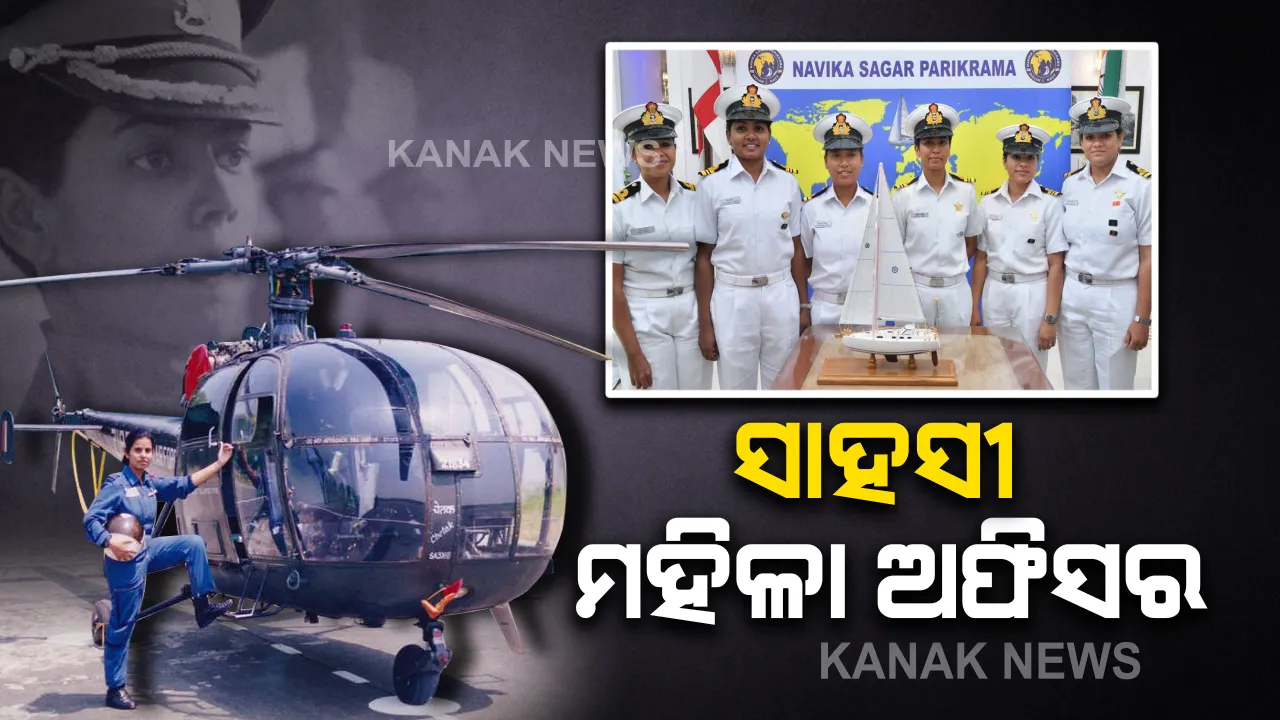  ସହନଶୀଳତାଠୁ ଆରମ୍ଭ କରି ଶତ୍ରୁକୁ ନାକେଦମ୍ କରିବା ପର୍ଯ୍ୟନ୍ତ ପ୍ରତି ପାଦରେ ଆଗରେ ମହିଳା : ଜାଣନ୍ତୁ ଭାରତର ସାହସୀ ମହିଳା ଅଫିସରଙ୍କ ବିଷୟରେ କିଛି ।