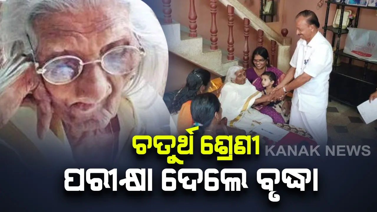  ଇଚ୍ଛାଶକ୍ତି ଆଗରେ ଫିକା ପଡିଲା ବୟସ : ୧୦୫ ବର୍ଷରେ ଚତୁର୍ଥ ଶ୍ରେଣୀ ପରୀକ୍ଷା ଦେଇ ଚର୍ଚ୍ଚା ସାଉଁଟିଲେ କେରଳର ଭାଗିରଥି ଆମ୍ମା