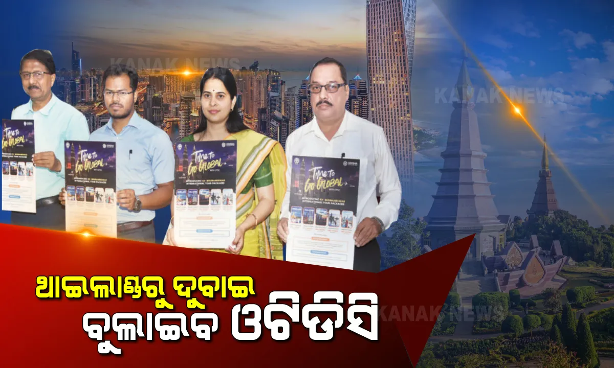  ଓଟିଡିସିର ‘ଗୋ ଗ୍ଲୋବାଲ’ ପ୍ୟାକେଜ । କମ ଖର୍ଚ୍ଚରେ ବୁଲାଇବ ବିଦେଶ, ଜାଣନ୍ତୁ କେଉଁ ଦେଶକୁ ଯିବାକୁ କେତେ ରହିଛି ଦର?