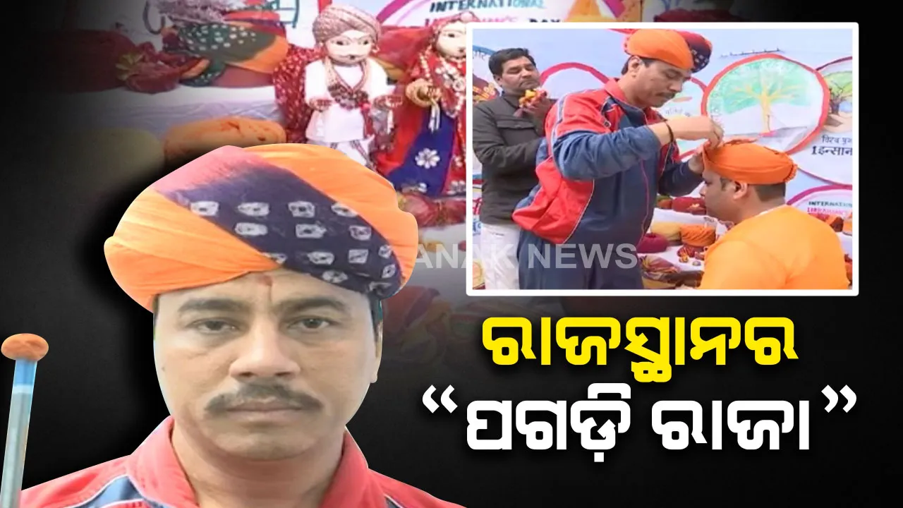  ରାଜସ୍ଥାନର “ପଗଡ଼ି ରାଜା” : ଆଖି ପିଛୁଳାକେ ୧୩୫ ପ୍ରକାର ପଗଡ଼ି ବାନ୍ଧି ରେକର୍ଡ କରିଛନ୍ତି ରାଜସ୍ଥାନର ଏହି ପଗଡି କିଙ୍ଗ୍ ।