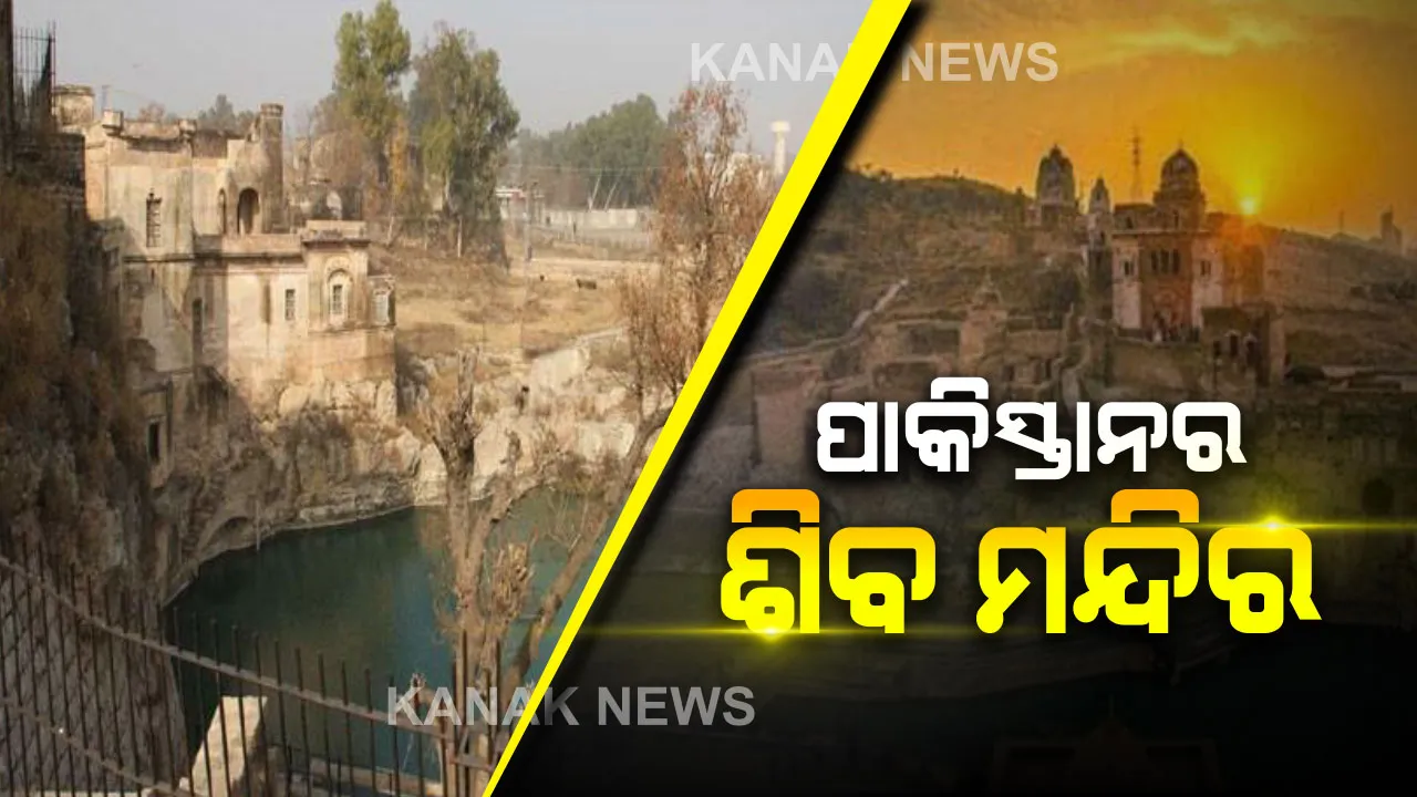 ପାକିସ୍ତାନର ଶିବ ମନ୍ଦିର...କଟସରାଜ ନାମରେ ପଡୋଶୀଦେଶରେ ପୂଜା ପାଉଛନ୍ତି ବାବା ଭୋଳାନାଥ