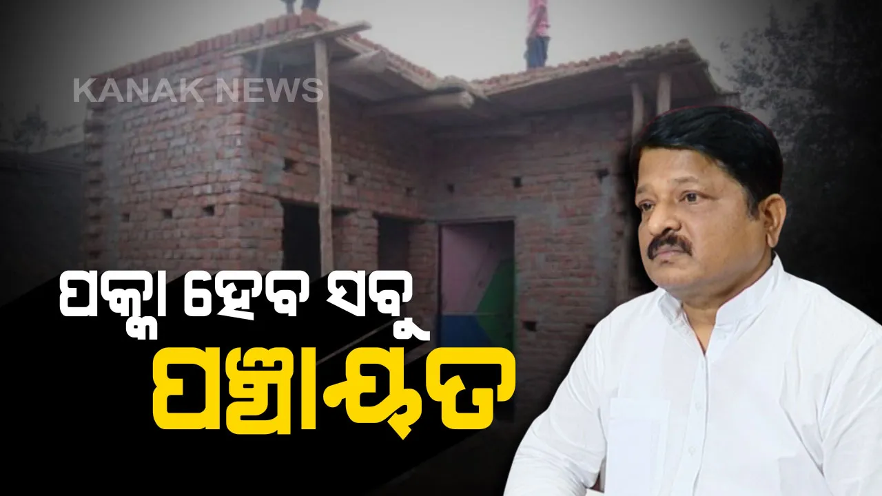  ରାଜ୍ୟର ସବୁ ପଂଚାୟତରେ ହେବ ପକ୍କା ଘର । ୩ ବର୍ଷ ମଧ୍ୟରେ ବିଜୁ ପକ୍କା ଘର ଓ ଆବାସ ଯୋଜନାରେ ହାସଲ ହେବ ଲକ୍ଷ୍ୟ
