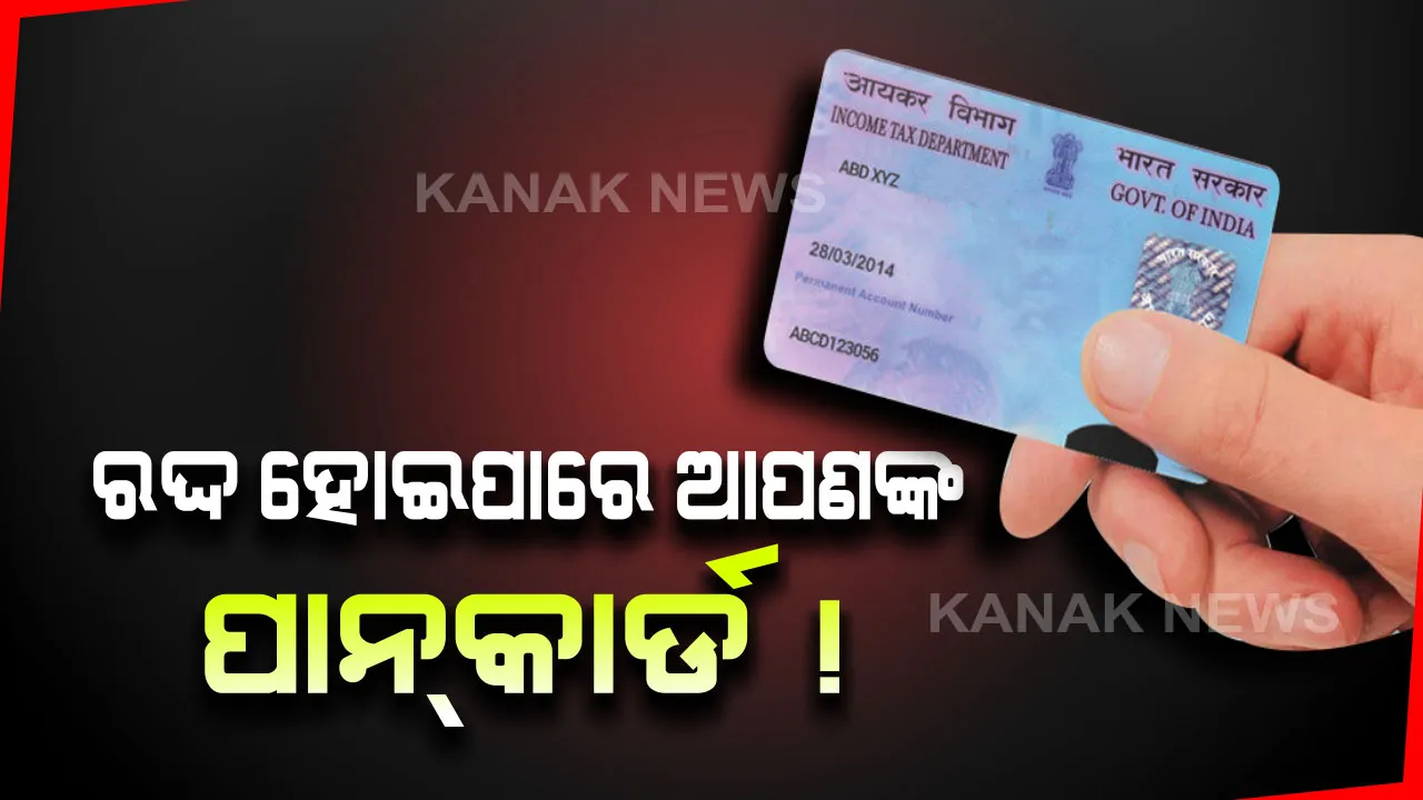  ଅଚଳ ହୋଇଯିବ ୧୭ କୋଟିରୁ ଅଧିକ ପାନକାର୍ଡ । ମାର୍ଚ୍ଚ ୩୧ ତାରିଖ ଯାଏଁ ସରକାର ଦେଲେ ଡେଡଲାଇନ୍ ।