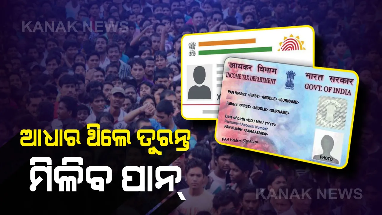  ଆଉ ରହିବନି ପାନକାର୍ଡ ଚିନ୍ତା...ଏଣିକି ଆଧାର ଦେଖାଇଲେ ତୁରନ୍ତ ମିଳିଯିବ ପାନ ନମ୍ବର...ବଜେଟରେ ଅର୍ଥମନ୍ତ୍ରୀଙ୍କ ବଡ ଘୋଷଣା