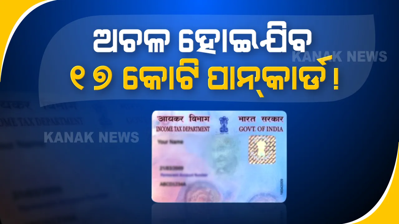  ୧୭ କୋଟି ପାନକାର୍ଡ ଉପରେ ସଂକଟ । ମାର୍ଚ୍ଚ ୩୧ ପରେ ହୋଇଯାଇପାରେ ଅଚଳ । ଚେତାବନୀ ଦେଲା ଆୟକର ବିଭାଗ
