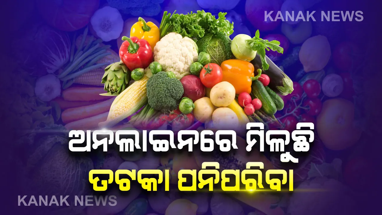  ଆଉ ହାଟବଜାରକୁ ଯିବାକୁ ପଡ଼ିବନି : ଗୋଟିଏ କ୍ଲିକରେ ଘରେ ପହଞ୍ଚି ଯାଉଛି ଗଛରୁ ତୋଳା ହୋଇଥିବା ସଜ ପନିପରିବା, ସୁବିଧା ଉପାଇପାରିବେ ଭୁବନେଶ୍ୱରବାସୀ