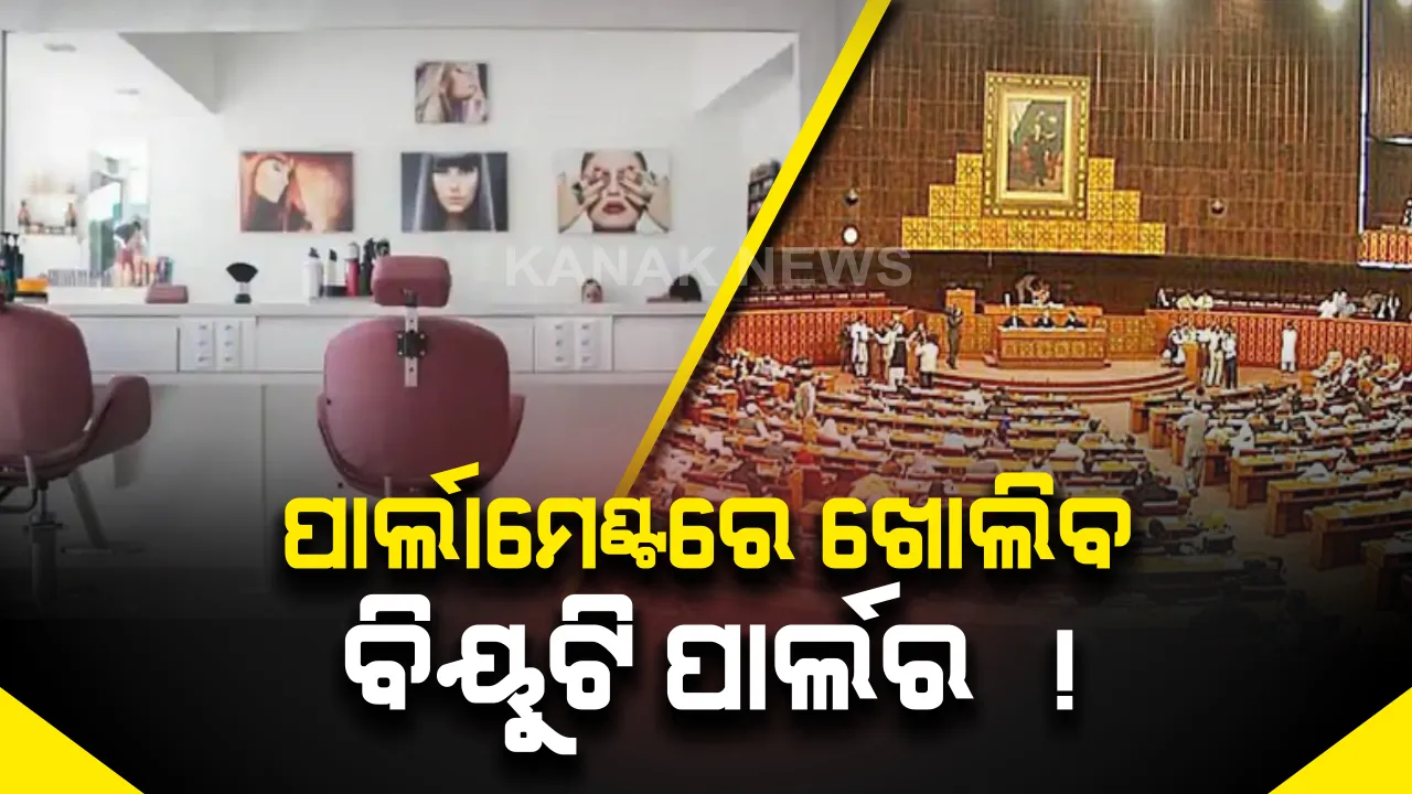  ପାକିସ୍ତାନ ପାର୍ଲାମେଂଟରେ ଖୋଲିବ ବିୟୁଟି ପାର୍ଲର ! ମହିଳା ସାଂସଦଙ୍କ ପାଇଁ ଏବେ ସଂସଦ ପରିସରରେ ବିୟୁଟି ପାର୍ଲର ଖୋଲିବାକୁ ଇମ୍ରାନଙ୍କ ନିଷ୍ପତି