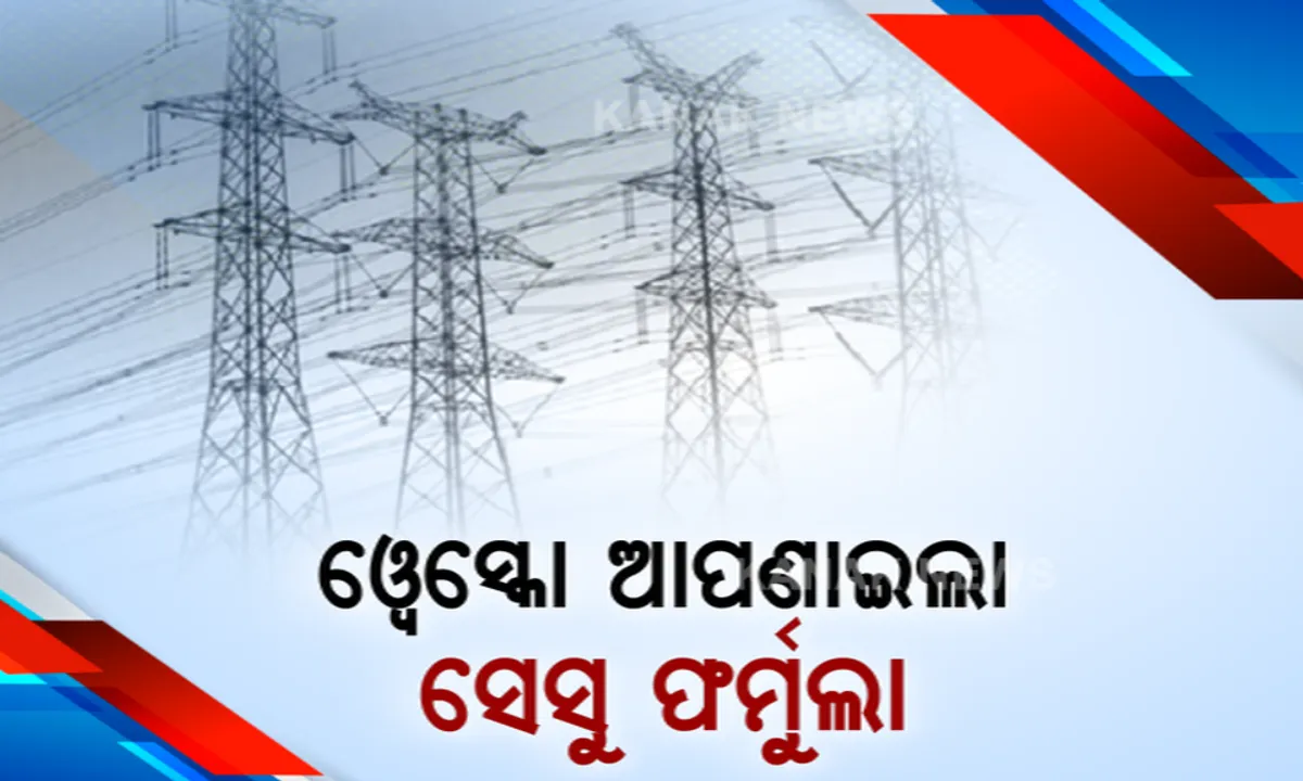  ସେସୁ, ସାଉଥକୋ ପରେ ଏବେ ବିଜୁଳି ଗ୍ରାହକଙ୍କୁ ୱେସ୍କୋର ଚରମବାଣୀ । ଆସନ୍ତା ୧୮ ତାରିଖ ସୁଦ୍ଧା ବକେୟା ବିଲ୍ ନଦେଲେ କଟିବ ବିଜୁଳି