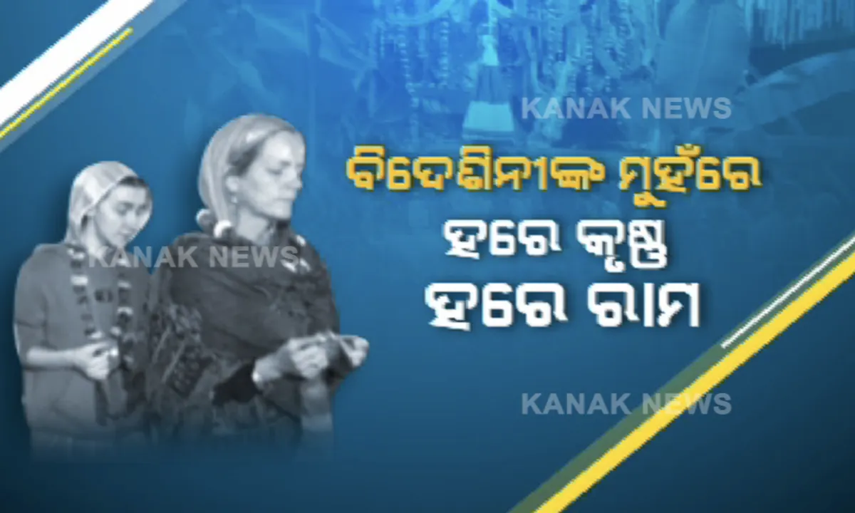  ବିଦେଶିନୀଙ୍କ ମୁହଁରେ ହରେ କୃଷ୍ଣ ହରେ ରାମ । ଗାଁ ଅଷ୍ଟମ ପ୍ରହରରେ ହରି ନାମ କରି ଝାଂଜ ଓ ମୃଦଙ୍ଗର ତାଳେ ତାଳେ ନାଚି ଉଠିଲେ ସୁଇଜରଲାଣ୍ଡ ନାଗରିକ ।