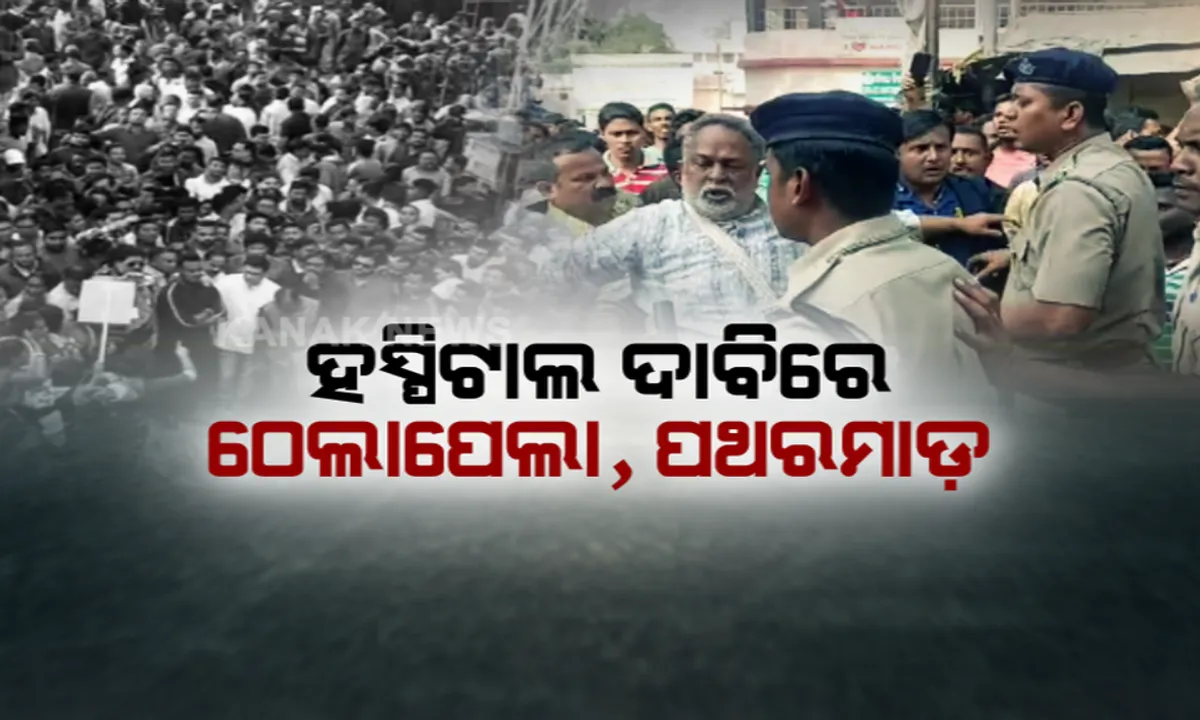  ସାଂଘାତିକ ରୂପନେଲା ସିଟି ହସ୍ପିଟାଲ ଦାବି । ରାସ୍ତା ମଝିରେ ପୁଲିସ-ଜନତା ମୁହାଁମୁହିଁ । ହସ୍ପିଟାଲ ଦାବିରେ ଠେଲାପେଲା, ପଥରମାଡ଼ । ମୁଖ୍ୟ ଡାକ୍ତରଖାନା ଆଗରେ ହଜାର ହଜାର ଲୋକଙ୍କ ଧାରଣା