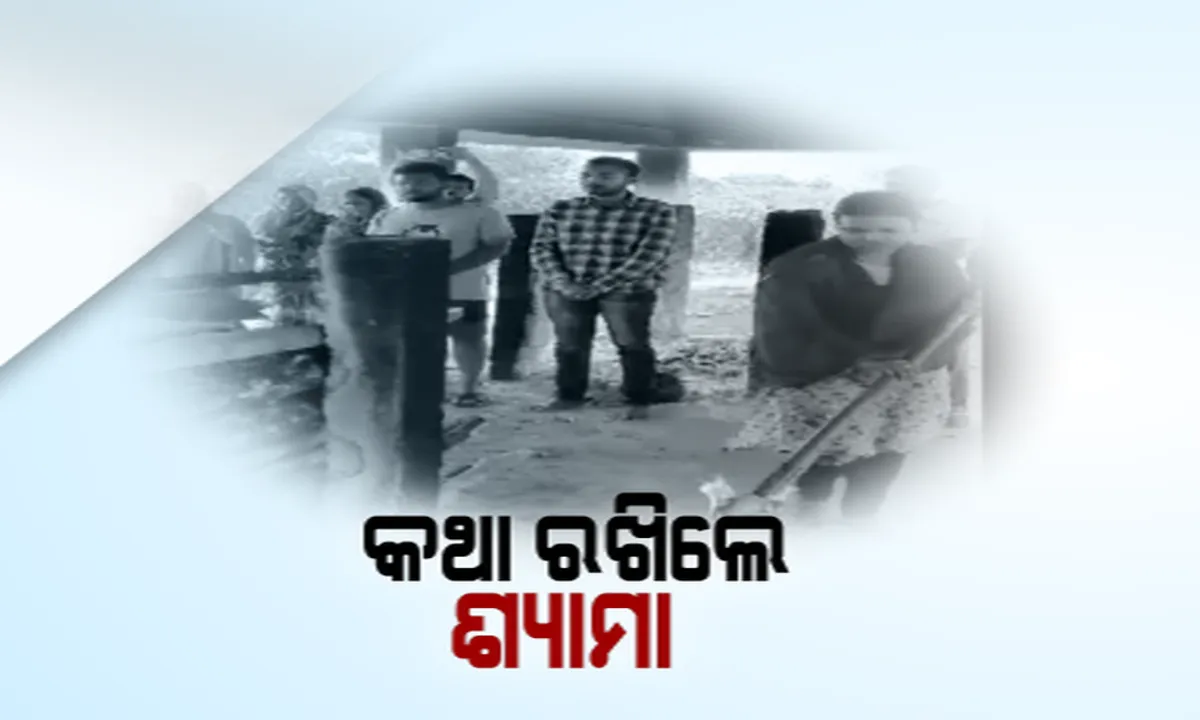  ମାଲକାନଗିରିରେ ମାନବିକତାର ଅନନ୍ୟ ଉଦାହରଣ : ବେସାହାରା ବୃଦ୍ଧଙ୍କ ମୃତ୍ୟୁ ପରେ ମୁଖାଗ୍ନି ଦେଇ ଶେଷକୃତ୍ୟ କଲେ ଯୁବତୀ, ପୂର୍ବରୁ ଘରେ ଭଡା ରହୁଥିବାରୁ ଯୋଡି ହୋଇଥିଲା ଆବେଗର ସଂପର୍କ