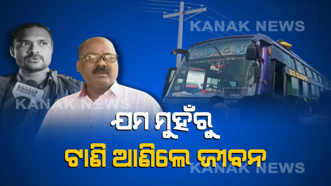  ବ୍ରହ୍ମପୁର ଛାତିଥରା ଦୁର୍ଘଟଣା ବେଳର ଦୁଇ ଦେବଦୂତ । ଏମାନେ ଥିଲେ ବୋଲି ମୃତ୍ୟୁର ମାୟାଜାଲରୁ ମୁକୁଳିଗଲା ଅନେକ ଜୀବନ । ନିଜ ଜୀବନକୁ ବାଜିରେ ଲଗାଇ ବସ ଭିତରକୁ ଲମ୍ଫ ଦେଇଥିଲେ ଦୁଇ ରିଅଲ ହିରୋ...