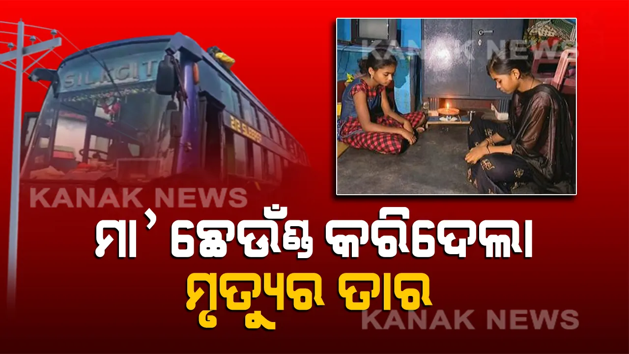  ବିଚିତ୍ର ବିଧିର ବିଧାନ! ସାପ କାମୁଡ଼ାରେ ଚାଲିଯାଇଥିଲେ ବାପା, ଏବେ ଦୁଇ ଭଉଣୀଙ୍କୁ କରେଣ୍ଟ କରିଦେଲା ମା’ ଛେଉଁଣ୍ଡ, ମେରୁଦଣ୍ଡ ଭାଙ୍ଗିଗଲା କେମିତି ଚଳିବ ପରିବାର?