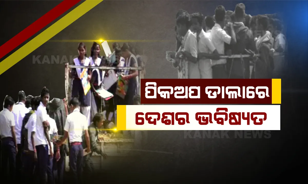  ପରୀକ୍ଷା ଦେବାକୁ ପିଲା ଯାଉଛନ୍ତି ପିକଅପ୍ ଭ୍ୟାନରେ । ପ୍ରଧାନ ଶିକ୍ଷକ କହିଲେ, ବାହାଘର ସିଜିନ ଚାଲିଛି, ଗାଡି ମିଳୁନି । କେମିତି ପିଲାଙ୍କୁ ନେବୁ?