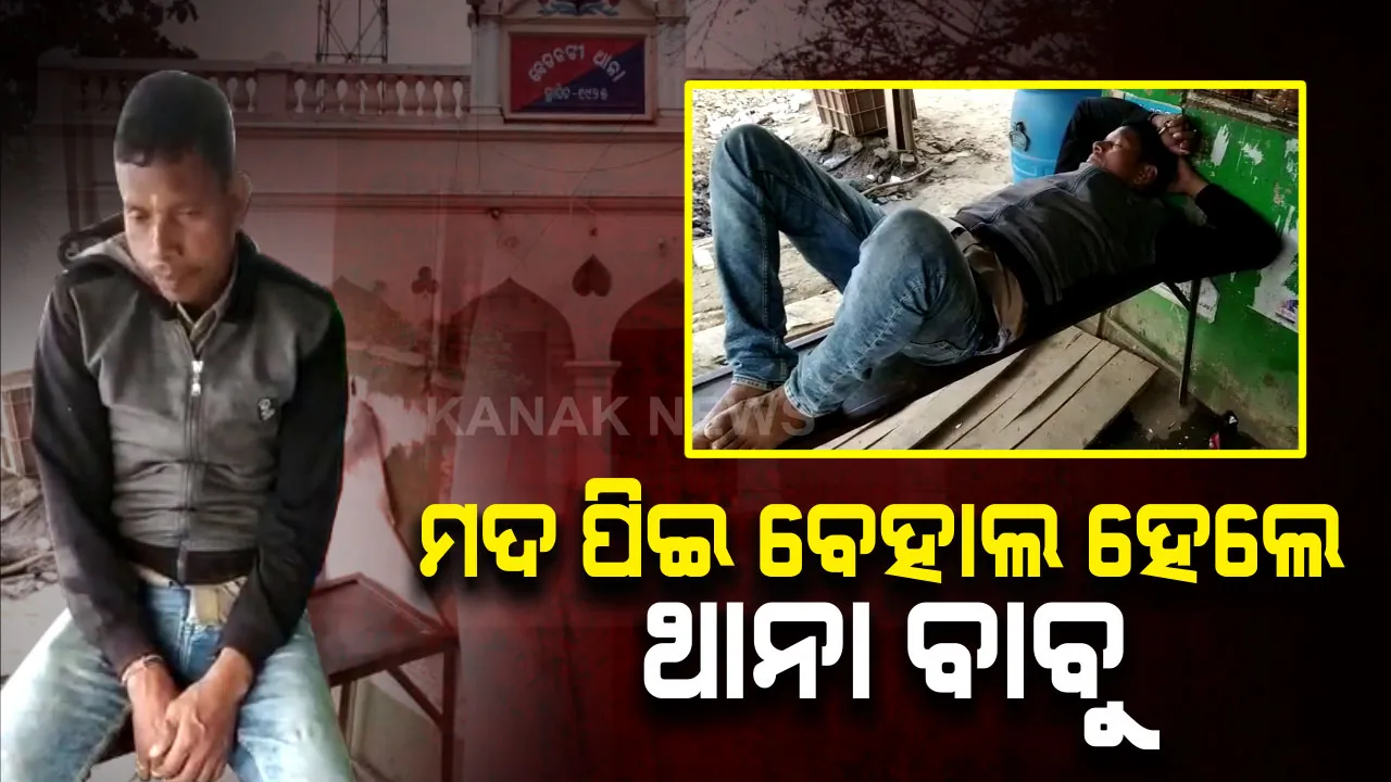  ଥାନାବାବୁଙ୍କୁ ମହଙ୍ଗା ପଡିଲା ମଦ । ବେତନଟୀ ଥାନାର କାର୍ଯ୍ୟରତ ସବଇନସ୍ପେକ୍ଟରଙ୍କ ବେହୋସ ଭିଡିଓ ସୋସିଆଲ ମିଡିଆରେ ଭାଇରାଲ, କାର୍ଯ୍ୟରୁ ହେଲେ ନିଲମ୍ବିତ 