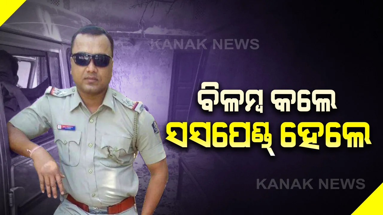  ଚାର୍ଜସିଟ୍ ଦେବାରେ ଗୋଟିଏ ଦିନ ବିଳମ୍ବ ହେବାରୁ ଏସଆଇ ସସପେଣ୍ଡ୍ । ସମ୍ବଲପୁର ଅଇଁଠାପାଲି ଥାନା ଏସଆଇ ଯୁଗଳ କିଶୋର ସାଙ୍କୁ ନିଲମ୍ବନ କଲେ ସମ୍ବଲପୁର ଏସପି
