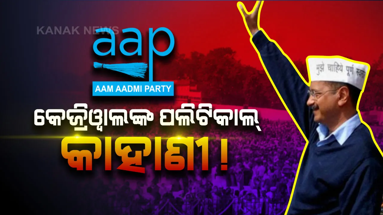  ଆଇଆଇଟି-ଆଇଆରଏସ୍ ଓ ଆନ୍ଦୋଳନ ପରେ ମୁଖ୍ୟମନ୍ତ୍ରୀ । ଲଗାତାର ତୃତୀୟଥର ପାଇଁ ଦିଲ୍ଲୀ ଦଖଲ କରିବାକୁ ଯାଉଥିବା କେଜ୍ରିୱାଲଙ୍କ ପଲିଟିକାଲ୍ କ୍ୟାରିୟରର କିଛି ଅଜଣା କଥା...