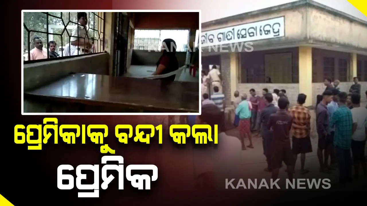  ଅନୁଗୁଳରେ ଅଭାବନୀୟ ଘଟଣା । ବିବାହ ପାଇଁ ଜିଦ୍ ଧରିବାରୁ ପ୍ରେମିକାକୁ ଏକ ଘର ଭିତରେ ୧୦ ଘଂଟା କାଳ ବନ୍ଦୀ ରଖିଲା ପ୍ରେମିକ