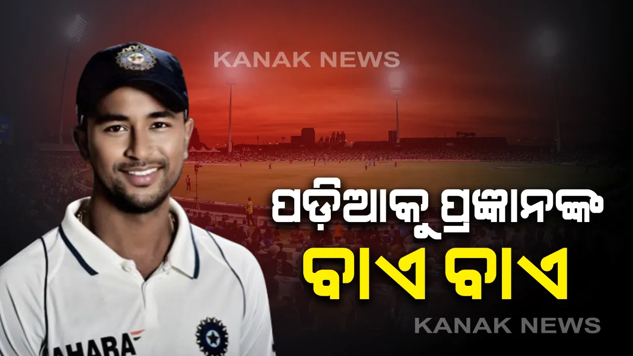  ପ୍ରଜ୍ଞାନ ଓଝାଙ୍କ ଅଗ୍ନିବର୍ଷୀ ବୋଲିଂକୁ ଝୁରୁଛନ୍ତି କ୍ରିକେଟପ୍ରେମୀ : ୨୦୧୩ରେ ସଚିନଙ୍କ ବିଦାୟୀ ଟେଷ୍ଟ ଥିଲା ପ୍ରଜ୍ଞାନଙ୍କ ଶେଷ ମ୍ୟାଚ, ୧୦ ୱିକେଟ୍  ସହ ଓଝା ହୋଇଥିଲେ ମ୍ୟାନ୍ ଅଫ୍ ଦ ମ୍ୟାଚ୍