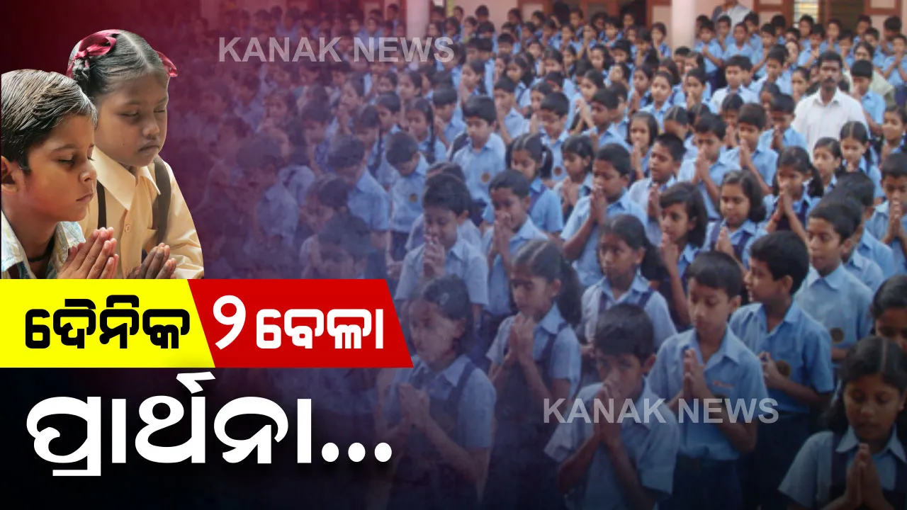  ଏଣିକି ସ୍କୁଲରେ ହେବ ଦୁଇ ବେଳା ପ୍ରାର୍ଥନା । ସକାଳେ ଏବଂ ଛୁଟି ହେବା ସମୟରେ କରାଯିବ ପ୍ରାର୍ଥନା । ଛାତ୍ରଛାତ୍ରୀଙ୍କୁ ଶୃଙ୍ଖଳିତ କରିବା ପାଇଁ ଗଣଶିକ୍ଷା ବିଭାଗର ଗୁରୁତ୍ବପୂର୍ଣ୍ଣ ନିଷ୍ପତ୍ତି