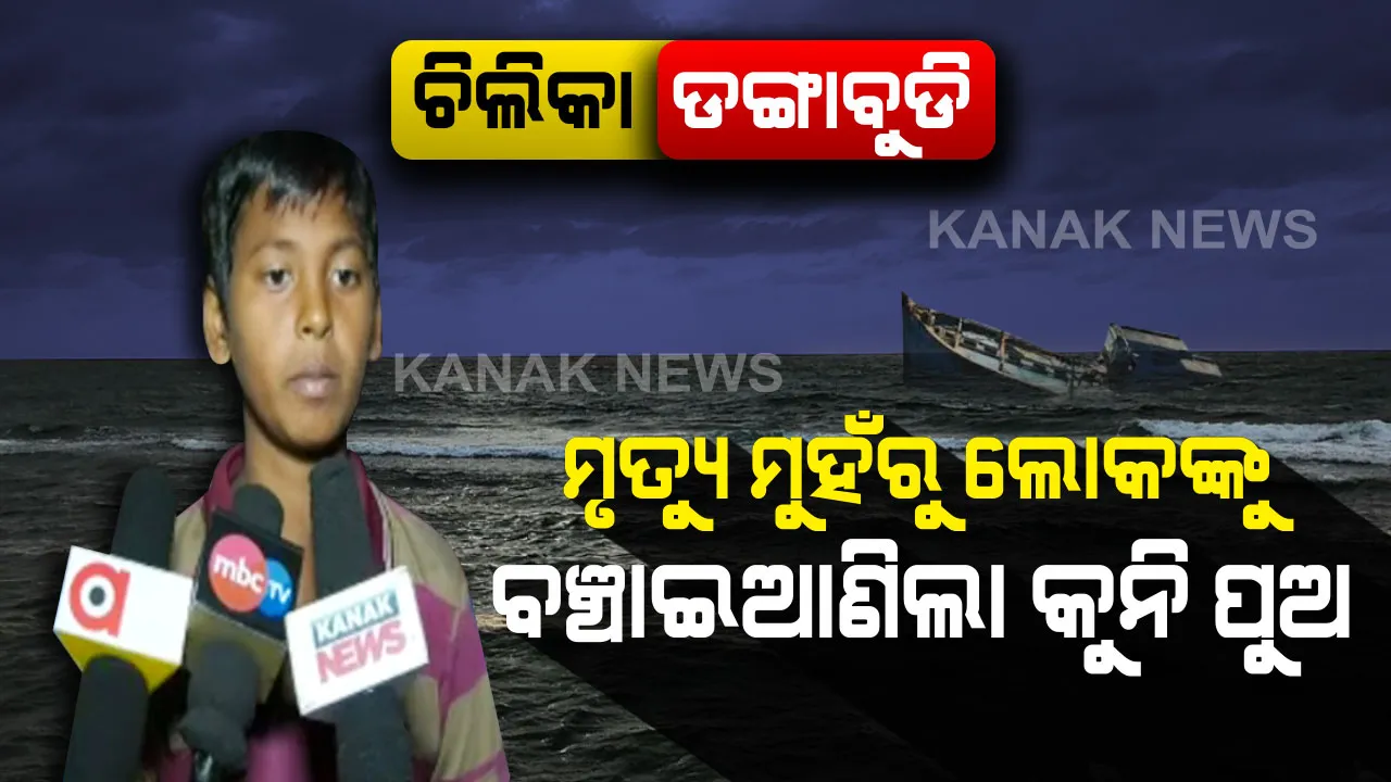  ସାହସୀ ଅବିନାଶ: ପବନ ହେବାରୁ ଚିଲିକା ଗର୍ଭରେ ଭାରସାମ୍ୟ ହରାଇ ବୁଡି ଯାଉଥିଲା ଡଙ୍ଗା. ଚିଲିକା ଛାତିକୁ ଚିରି ମା’ ଓ ଭାଇକୁ ମରଣ ମୁହଁରୁ ବଞ୍ଚାଇ ଆଣିଲା ୧୨ ବର୍ଷର ବାଳକ ।