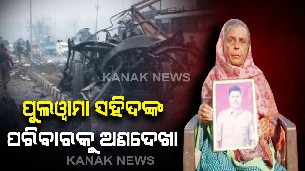  ଅବହେଳିତ ଅବସ୍ଥାରେ ସହିଦ ପରିବାର  : ପୁଲୱାମା ଆକ୍ରମଣକୁ ବର୍ଷେ ପୂରିବାକୁ ବସିଲାଣି, ହେଲେ ସହିଦ୍ କୌଶଲ କୁମାର ରାୱତଙ୍କୁ ମିଳିନି ସହାୟତା, ଦେଶ ମାତୃକା ପାଇଁ ଜୀବନ ଦେଇଥିବା ପୁଅକୁ ଝୁରୁଛି ପରିବାର