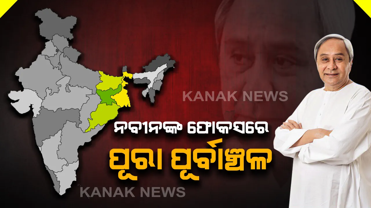  କେବଳ ଓଡ଼ିଶା ନୁହେଁ ନବୀନଙ୍କ ଫୋକସରେ ରହିଛି ପୂରା ପୂର୍ବାଞ୍ଚଳର ବିକାଶ । ବୈଠକରେ ଗୃହମନ୍ତ୍ରୀଙ୍କ ଆଗରେ ବିଭିନ୍ନ ଦାବି ରଖିଲେ ମୁଖ୍ୟମନ୍ତ୍ରୀ ନବୀନ ପଟ୍ଟନାୟକ ।