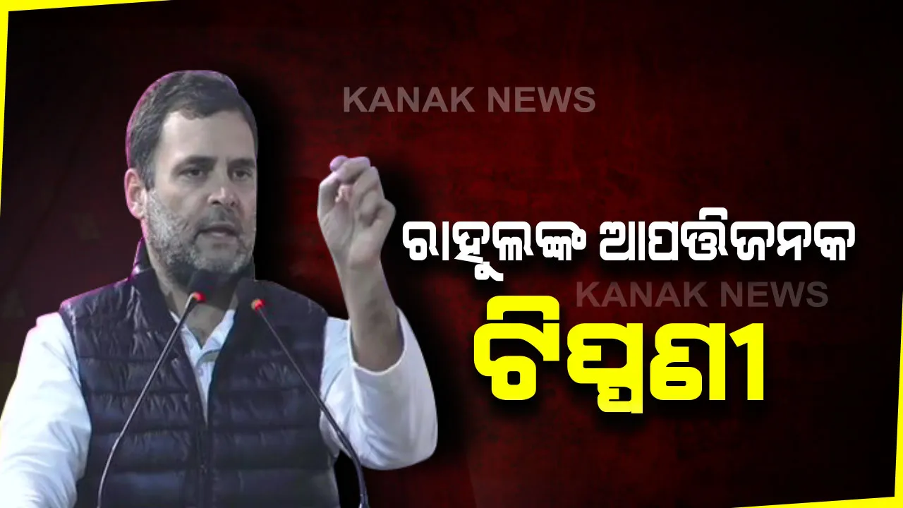  ମୋଦିଙ୍କୁ ନେଇ ଆପତ୍ତିଜନକ ମନ୍ତବ୍ୟ ଦେଲେ ରାହୁଲ ଗାନ୍ଧୀ । କହିଲେ, ରୋଜଗାର ଲାଗି ମୋଦିଙ୍କୁ ବାଡିରେ ବାଡେଇବେ ଯୁବପୀଢି