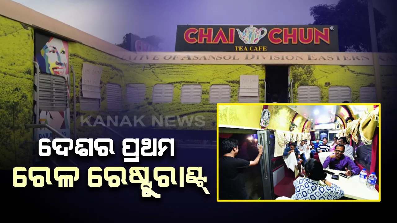  ‘ରେଷ୍ଟୁରାଣ୍ଟ ଅନ୍ ହ୍ଵିଲ୍ସ’ ନାମରେ ଆରମ୍ଭ ହେଲା ଦେଶର ପ୍ରଥମ ରେଳ ରେଷ୍ଟୁରାଣ୍ଟ୍ । ପୁରୁଣା ମେମୁ କୋଚ୍ ରୁ ପ୍ରସ୍ତୁତ ହେଲା ରେଷ୍ଟୁରାଣ୍ଟ୍