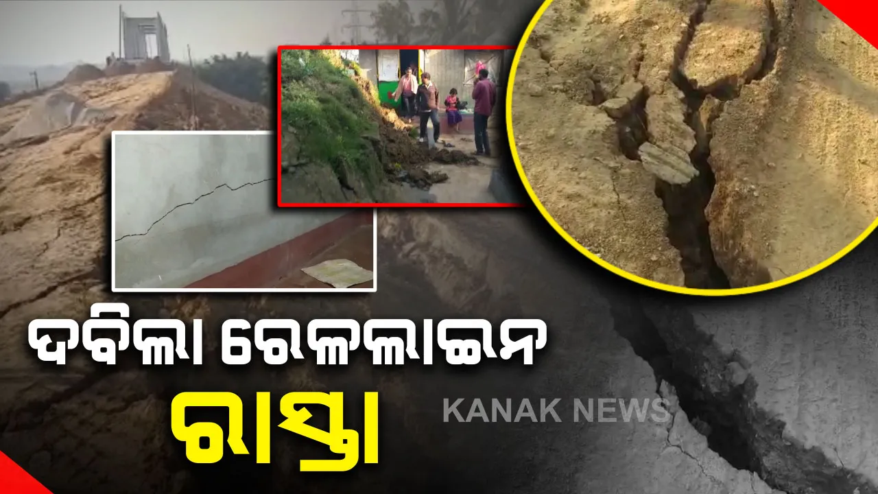  କେନ୍ଦ୍ରାପଡାରେ ଦବିଲା ହରିଦାସପୁର-ପାରାଦ୍ୱୀପ ରେଳଲାଇନ ରାସ୍ତା : ମାଟି ଦବିବା ସହ ସୃଷ୍ଟି ହୋଇଛି ବଡ ବଡ ଫାଟ, ଘରର କାନ୍ଥ ଫାଟିବା ଯୋଗୁଁ ଲୋକେ ଆତଙ୍କିତ