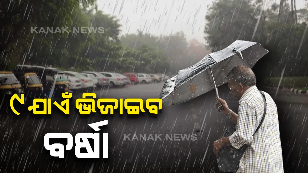  ଛତିଶଗଡ-ଓଡିଶା ଉପରେ ଘୂର୍ଣ୍ଣିବଳୟ ପ୍ରଭାବ : ୯ ତାରିଖ ଯାଏଁ ଦକ୍ଷିଣ ଓ ଆଭ୍ୟନ୍ତରୀଣ ଓଡିଶାରେ ବର୍ଷା ଚେତାବନୀ,ପାରଳାଖେମୁଣ୍ଡିରେ ସର୍ବାଧିକ ବର୍ଷା ରେକର୍ଡ