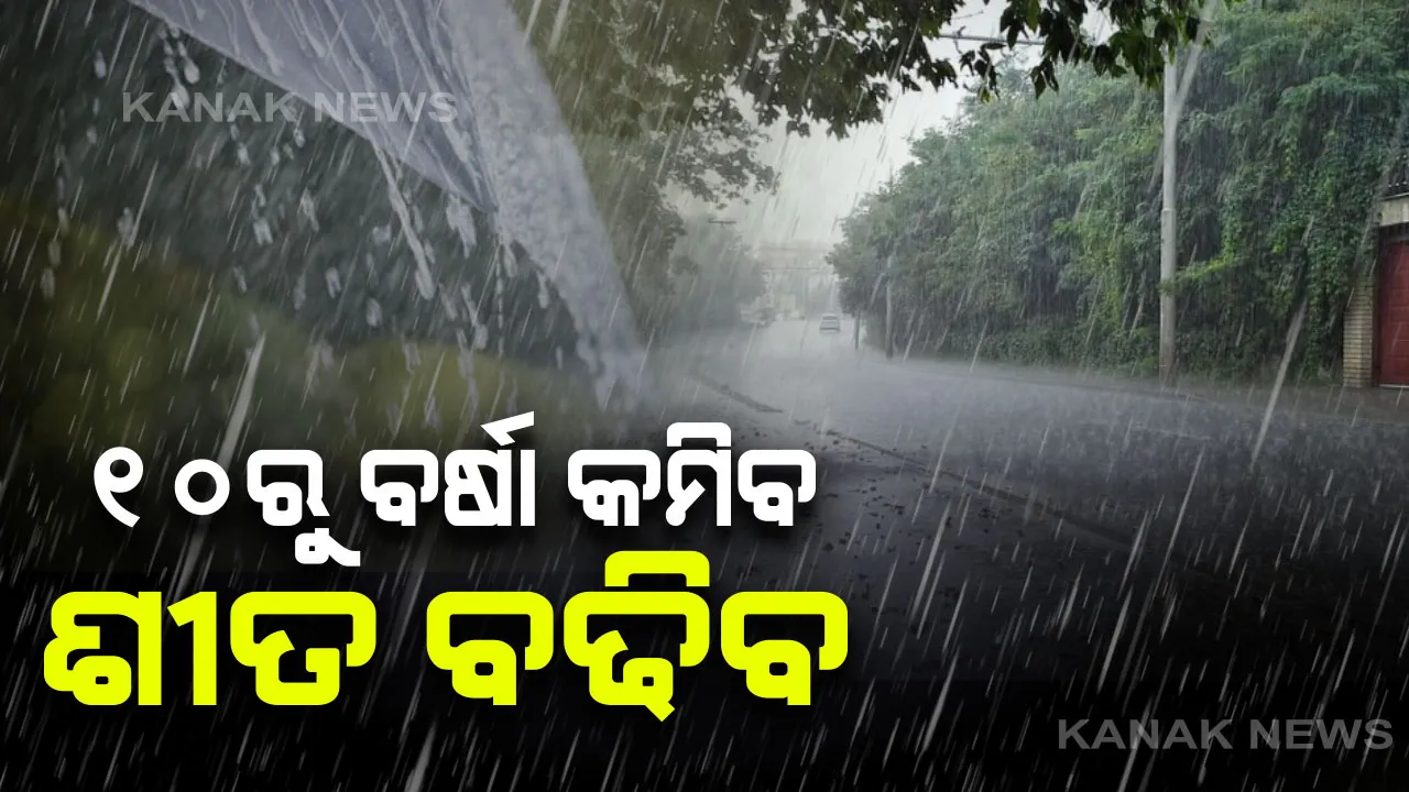  ଝିପିଝିପି ବର୍ଷା ସାଙ୍ଗକୁ କଲବଲ କରୁଛି କୋହଲା ପାଗ । ଆଜି ରାତିରୁ କମିବ ବର୍ଷା ବଢିବ ଶୀତ । ପ୍ରବଳ ଥଣ୍ଡା ସହ ଏହିସବୁ ଜିଲ୍ଲାକୁ ଢାଙ୍କିବ ଘନ କୁହୁଡି