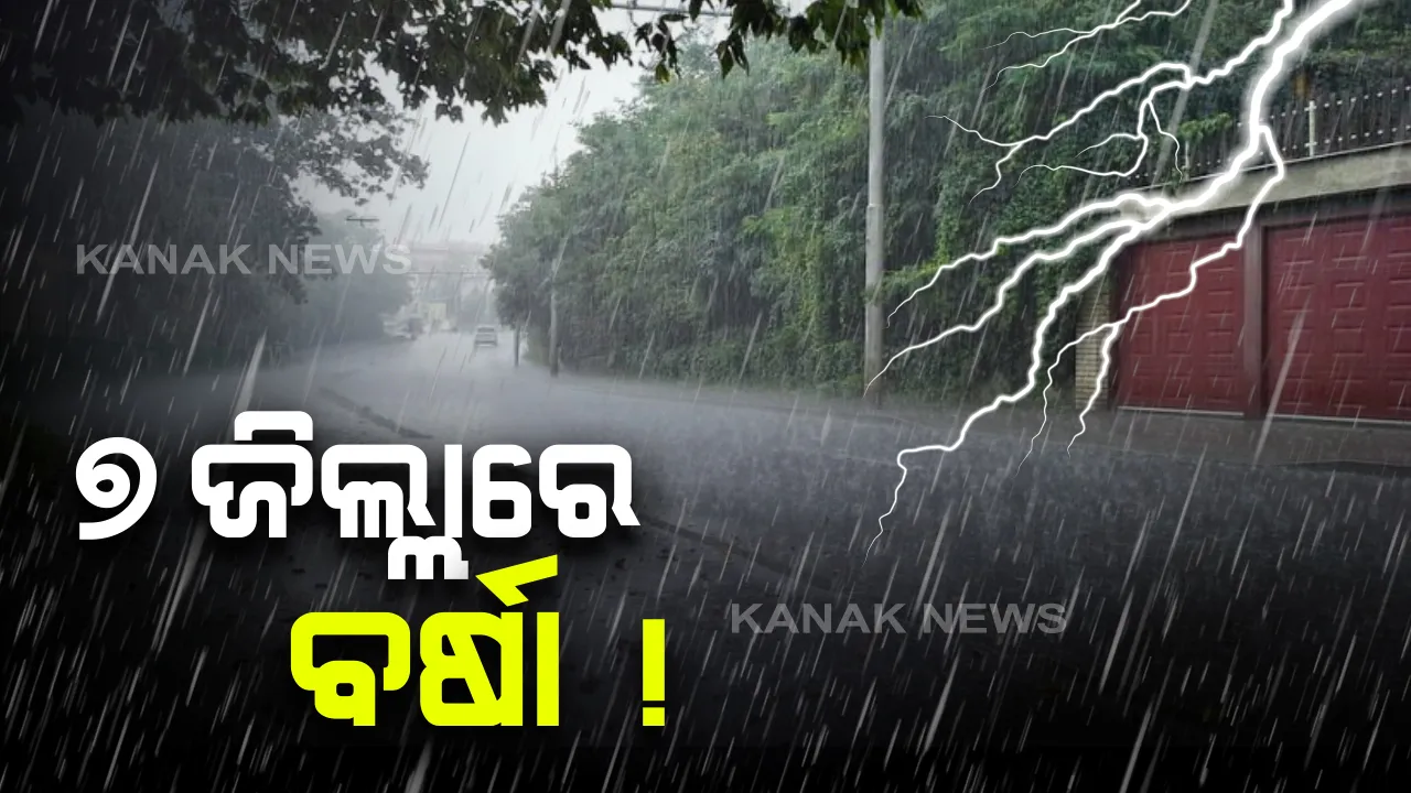  ୭ଜିଲ୍ଲାରେ ବର୍ଷା ! ରାଜ୍ୟର ଏହି ସବୁ ଜିଲ୍ଲାରେ ଘଡଘଡି ସହ ବର୍ଷା ସମ୍ଭାବନା ।  ଘଣ୍ଟା ପ୍ରତି ୩୦ ରୁ ୪୦ କିମି ବେଗରେ ବହିପାରେ ପବନ
