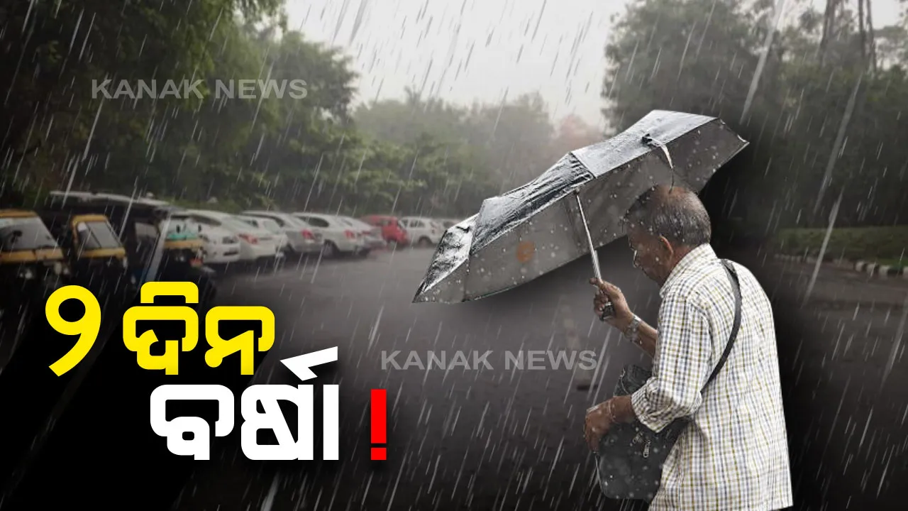  ଆସନ୍ତା ୨ଦିନ ରାଜ୍ୟର ବିଭିନ୍ନ ସ୍ଥାନରେ ବର୍ଷା ସମ୍ଭାବନା : ପାଣିପାଗ କେନ୍ଦ୍ର ପକ୍ଷରୁ ସୂଚନା