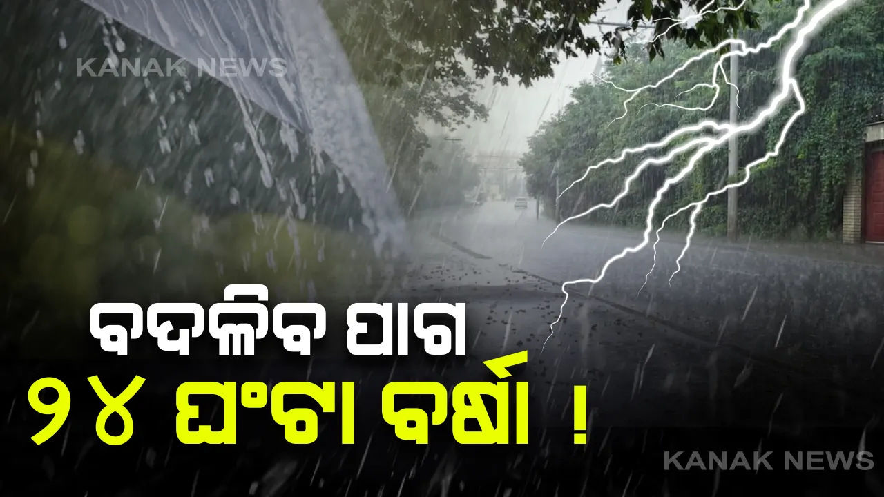  ୨୬ ଯାଏ କାଳବୈଶାଖୀ ସମ୍ଭାବନା: ଉପକୂଳ ଓଡ଼ିଶା ସମେତ ଆଭ୍ୟନ୍ତରୀଣ ଓ ପଶ୍ଚିମ ଓଡ଼ିଶାର କେତେକ ଜିଲ୍ଲାରେ ଘଡ଼ଘଡ଼ି ସହ କୁଆପଥର ବର୍ଷା; ଘଣ୍ଟା ପ୍ରତି ୫୦ରୁ ୬୦ କିମି ବେଗରେ ବହିବ ପବନ