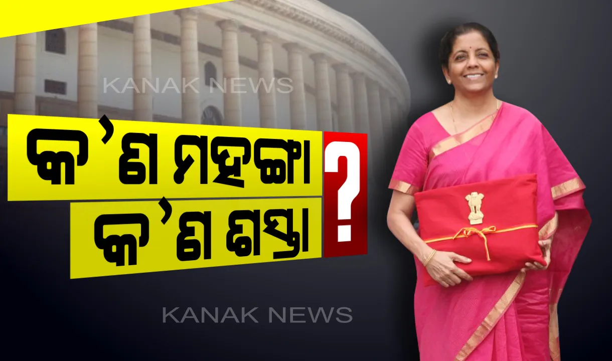  ସଂସଦରେ ଆଗତ ହେଲା ବଜେଟ : କ’ଣ ଶସ୍ତା, କ’ଣ ମହଙ୍ଗା, ପଢ଼ନ୍ତୁ ପୁରା ତାଲିକା . . .