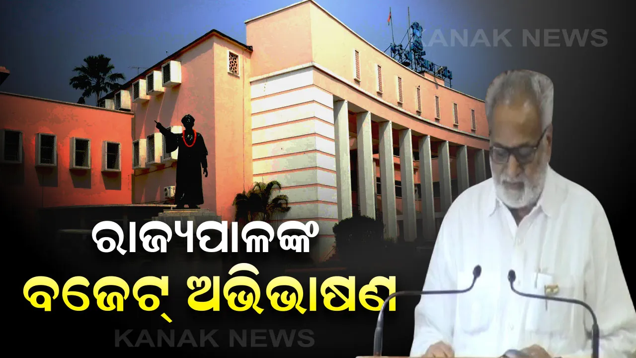  ଆରମ୍ଭ ହେଲା ବଜେଟ୍ ଅଧିବେଶନ: ଗୃହରେ ରାଜ୍ୟପାଳଙ୍କ ଅଭିଭାଷଣ, ମୋ ସରକାର-ଫାଇଭ ଟି ଏବଂ କାଳିଆ ଯୋଜନାକୁ ପ୍ରଶଂସା ।