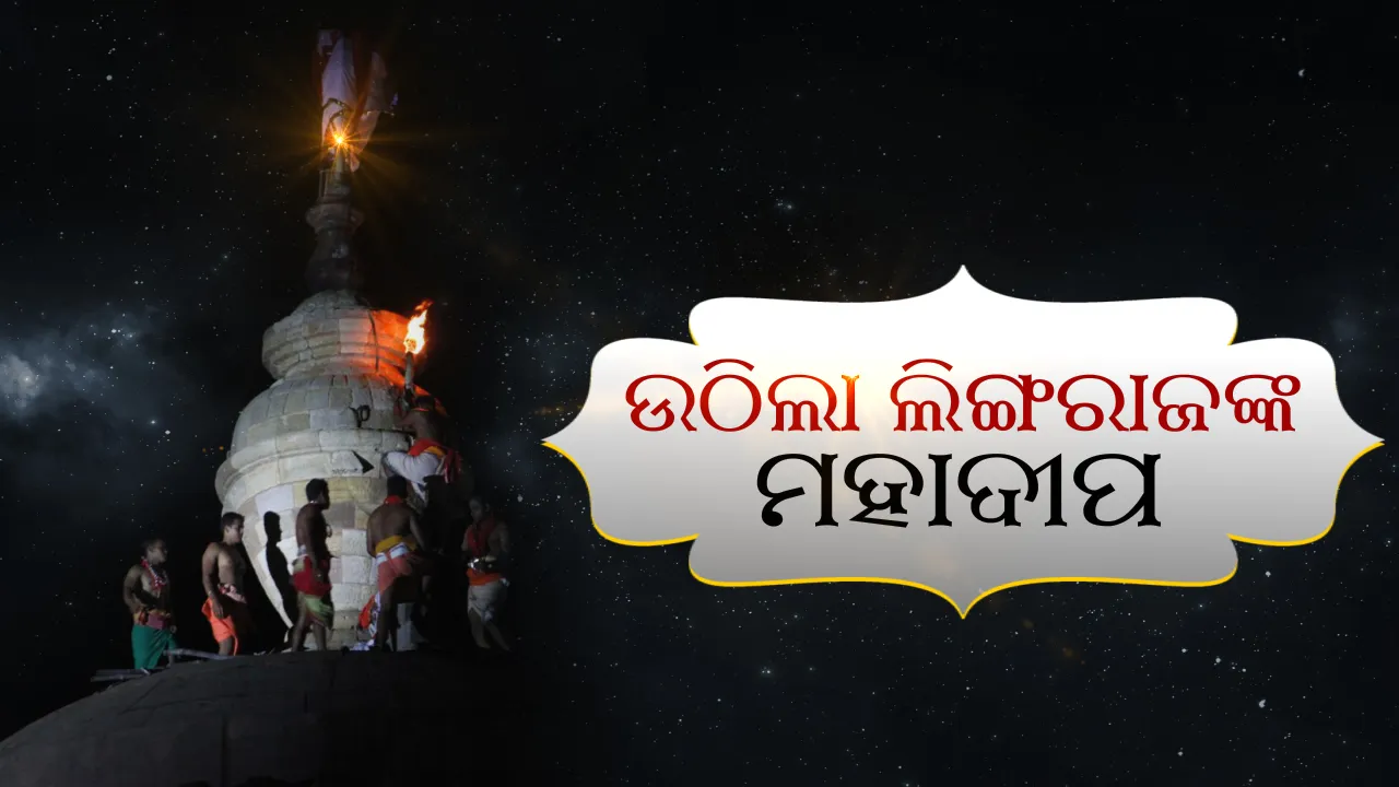  ଉଠିଲା ମହାପ୍ରଭୁ ଲିଙ୍ଗରାଜଙ୍କ ମହାଦୀପ । ଶିବମନ୍ତ୍ରରେ କମ୍ପିଲା ଏକାମ୍ର କ୍ଷେତ୍ର, ଦର୍ଶନ କଲେ ହଜାର ହଜାର ଶ୍ରଦ୍ଧାଳୁ ।