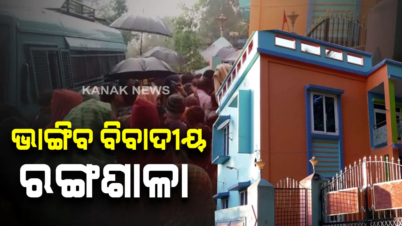  ଭଙ୍ଗାଯିବ ଧର୍ମଶାଳାର ବିବାଦୀୟ ରଙ୍ଗଶାଳା । ଘଟଣାସ୍ଥଳରେ ପହଂଚିଲା ପ୍ରଶାସନ, ସେପଟେ ଭଙ୍ଗାକୁ ସ୍ଥାନୀୟ ସରପଂଚଙ୍କ ବିରୋଧ