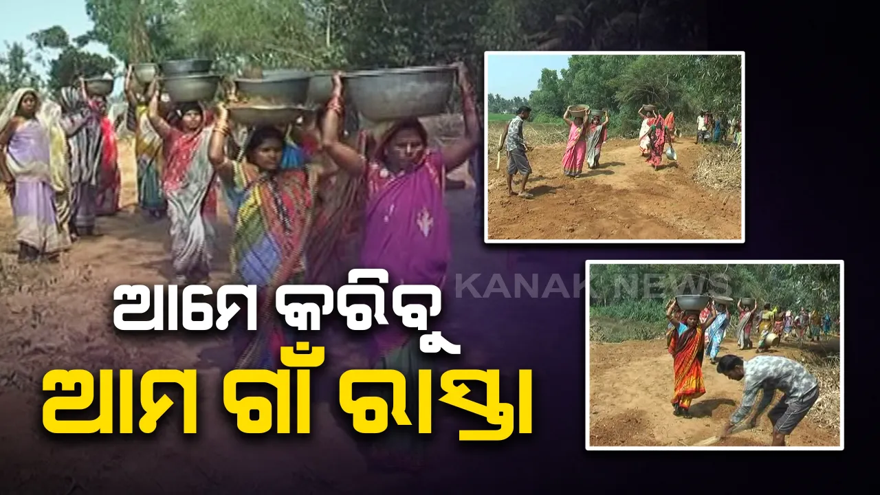  ପ୍ରଶାସନ ଶୁଣିଲାନି, କିନ୍ତୁ ଚୁପ ବସିଲେନି ଗ୍ରାମବାସୀ । ଏକାଠି ହେଲେ ଗାଁର ପୁରୁଷ ଓ ମହିଳା, ହାତରେ କୋଡି, କୋଦାଳ ଧରି ତିଆରି କଲେ ଗାଁକୁ ରାସ୍ତା ।