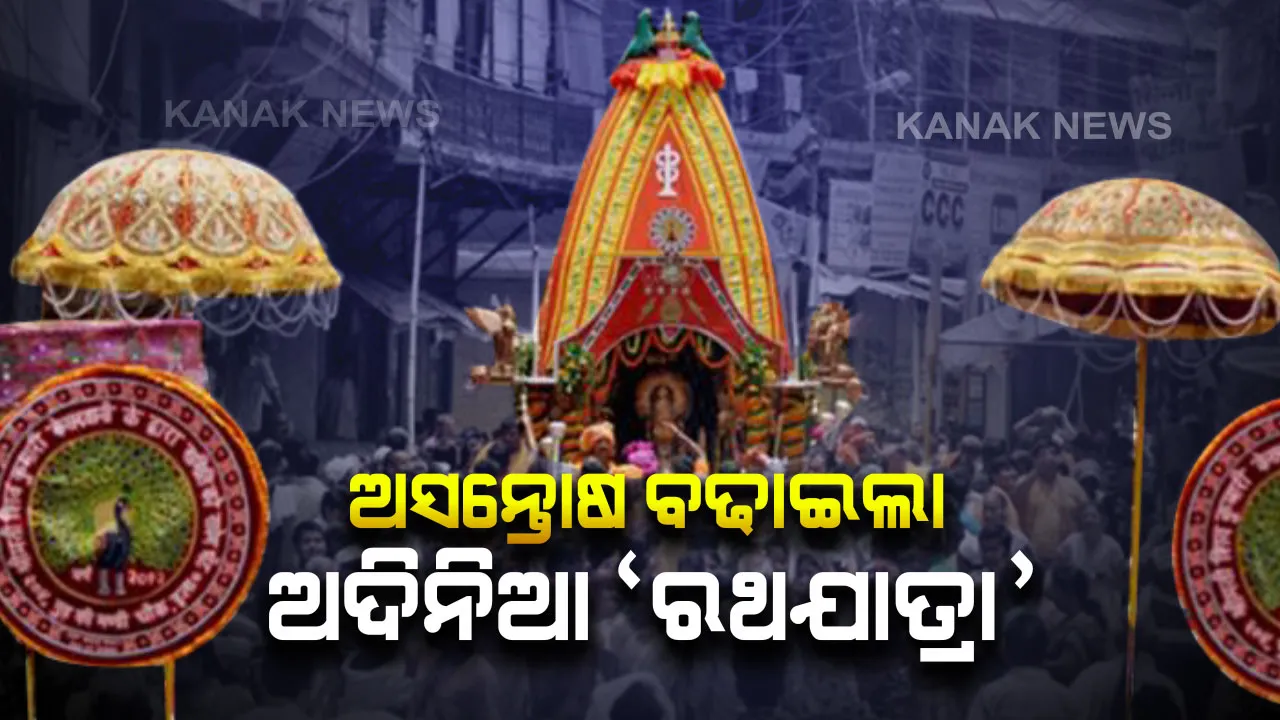  ଅଦିନିଆ ରଥଯାତ୍ରାକୁ ନେଇ ବଢ଼ୁଛି ଅସନ୍ତୋଷ । ସଂସ୍କୃତି ମନ୍ତ୍ରୀ କହିଲେ, ସରକାରଙ୍କ ଜ୍ଞାତ ସାରରେ ରହିଛି ପ୍ରସଙ୍ଗ, ନିଆଯିବ ପଦକ୍ଷେପ