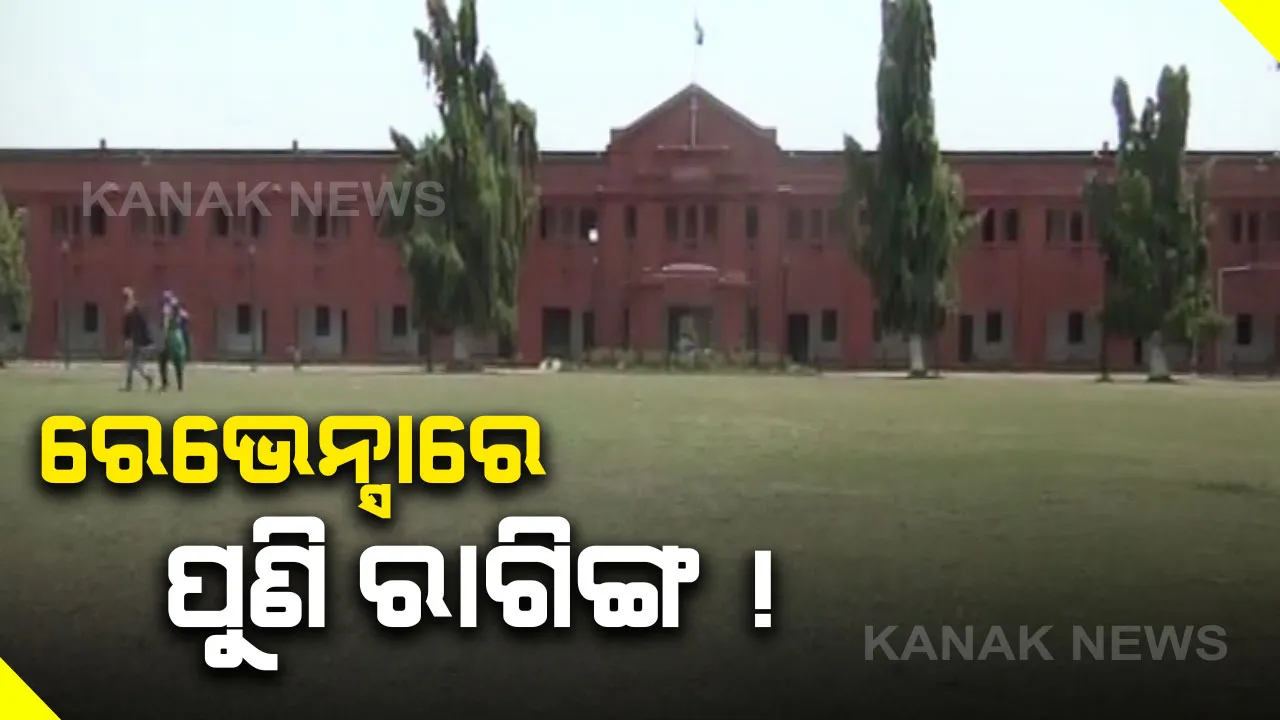  ରେଭେନ୍ସାରେ ପୁଣି ରାଗିଂ ଅଭିଯୋଗ : ଏକ ତରଫା ପ୍ରେମରୁ ଛାତ୍ରୀଙ୍କୁ ଜୀବନରୁ ମାରି ଦେବାକୁ ସିନିୟର ଛାତ୍ରଙ୍କ ଧମକ ଅଭିଯୋଗ