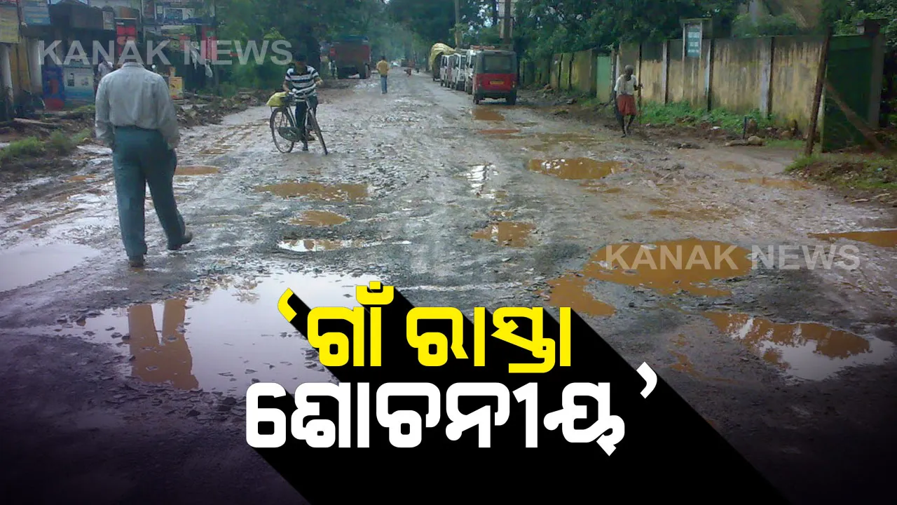  ଗ୍ରାମାଞ୍ଚଳରେ ରାସ୍ତାର ଦୟନୀୟ ସ୍ଥିତି : ଗୃହରେ ଉଦବେଗ ପ୍ରକାଶ କଲେ ଉଭୟ ଶାସକ ଓ ବିରୋଧୀ
