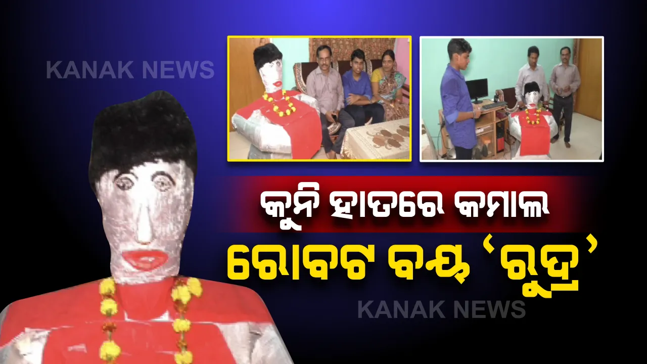  ପାରାଦୀପର ‘ରୋବଟ ବୟ’ ରୁଦ୍ର ନାରାୟଣ । ମାଆର କାମକୁ ହାଲକା କରିବାକୁ ରୋବର୍ଟ ତିଆରି କଲେ, କୁନି ହାତରେ କମାଲ ଦେଖାଇଲେ । ରୁଦ୍ରଙ୍କ ରୋବଟ କରୁଛି ଘରର ଅତିଥି ଚର୍ଚ୍ଚା