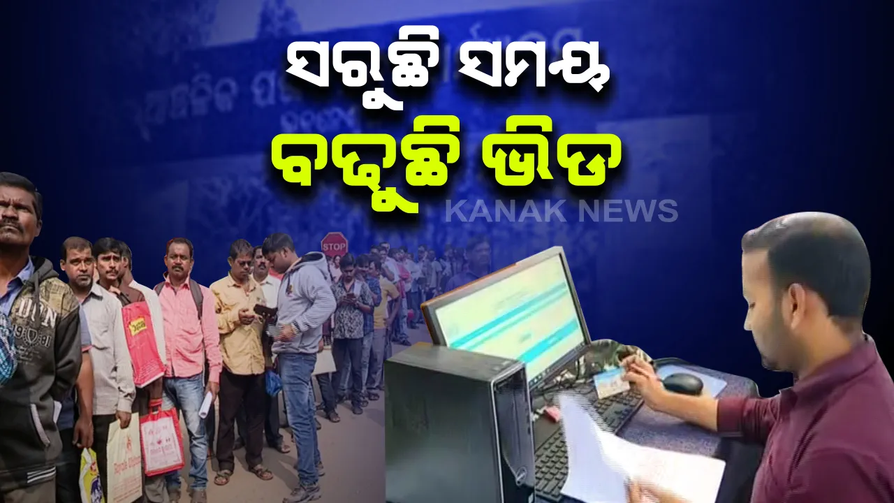  ସରୁଛି ସମୟ ବଢୁଛି ଭିଡ : ରାଜ୍ୟର ବିଭିନ୍ନ ଆରଟିଓ ଅଫିସ ସାମ୍ନାରେ ଲାଗିଲା ଗହଳି, ଶେଷ ମୁହୂର୍ତ୍ତରେ କାଗଜପତ୍ର ଠିକ୍ କରିବାକୁ ଲୋକଙ୍କ ତତ୍ପରତା 