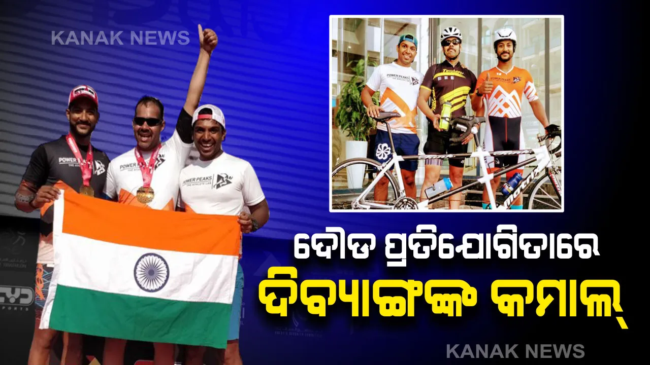 ଦୌଡ ପ୍ରତିଯୋଗିତାରେ ଦିବ୍ୟାଙ୍ଗଙ୍କ କମାଲ୍ : ଭାରତର ପ୍ରଥମ ଦୃଷ୍ଟିହୀନ ବ୍ୟକ୍ତି ହାତେଇଲେ “ଆଇରନ୍ ମ୍ୟାନ୍” ର ଟାଇଟଲ୍ ।