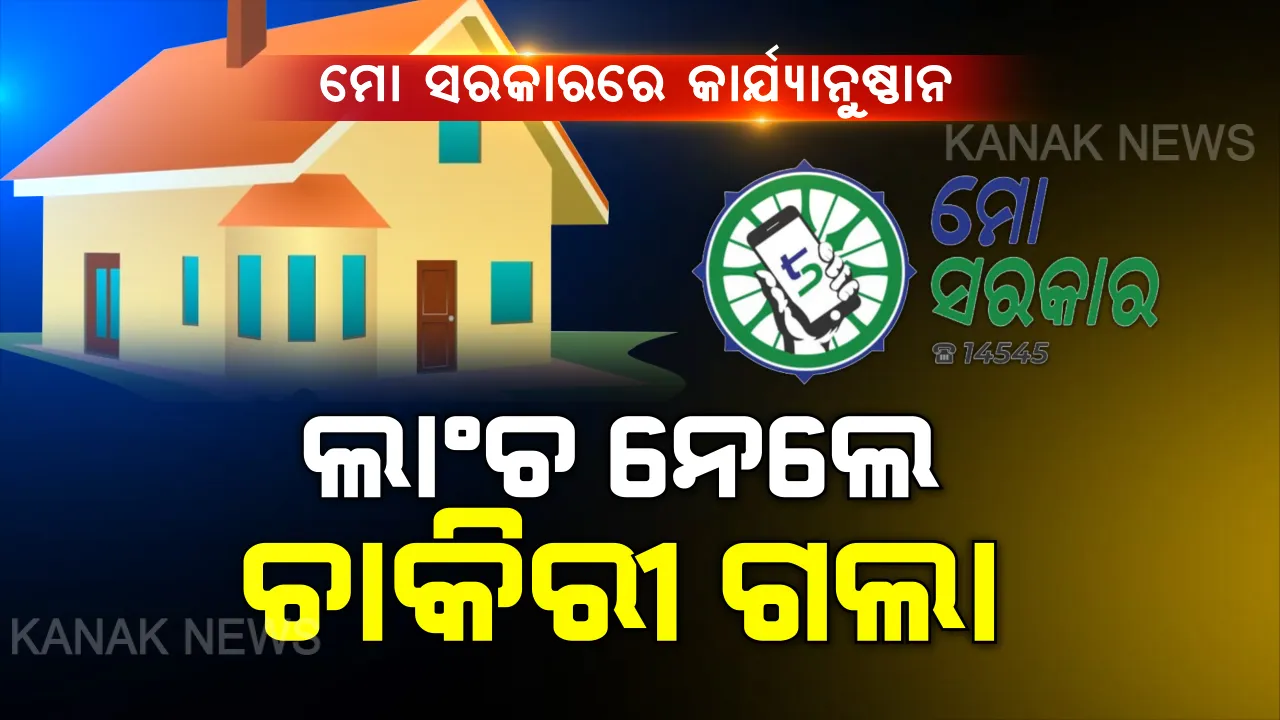  ହ୍ୟାଲୋ... ମୁଁ ମୁଖ୍ୟମନ୍ତ୍ରୀଙ୍କ କାର୍ଯ୍ୟାଳୟରୁ କହୁଛି । ଏହାପରେ ଆରମ୍ଭ ହୋଇଗଲା କାର୍ଯ୍ୟାନୁଷ୍ଠାନର ଧାରା । ଜାଣନ୍ତୁ କଣଥିଲା ପୁରା ଘଟଣା ।