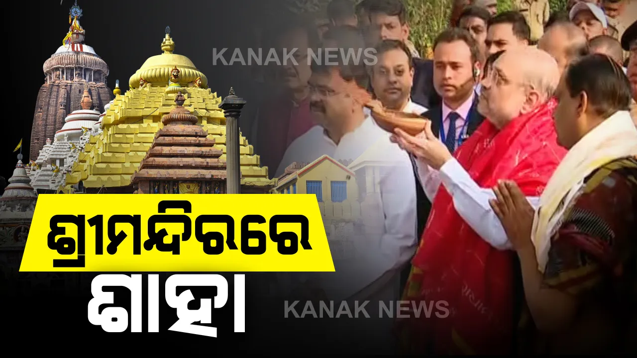  ଶ୍ରୀମନ୍ଦିରରେ ଶ୍ରୀଜୀଉଙ୍କୁ ଦର୍ଶନ କଲେ ଅମିତ ଶାହା : କେନ୍ଦ୍ର ଗୃହମନ୍ତ୍ରୀ ଗସ୍ତ ନେଇ ସୁରକ୍ଷା କଡ଼ାକଡ଼ି, ଶ୍ରୀକ୍ଷେତ୍ରରୁ ଫେରିବା ପରେ ଏକାମ୍ରକ୍ଷେତ୍ରରେ ଲିଙ୍ଗରାଜଙ୍କୁ ପୂଜାର୍ଚ୍ଚନା କରିବେ ଶାହା